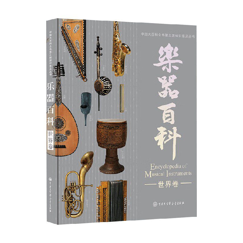 乐器百科 世界卷 三版音乐学编委会 编著 音乐