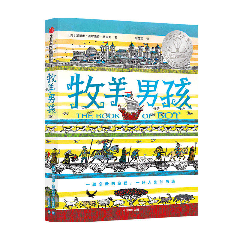 牧羊男孩7-14岁 凯瑟琳吉尔伯特默多克著儿童文学成长小说 纽伯瑞奖