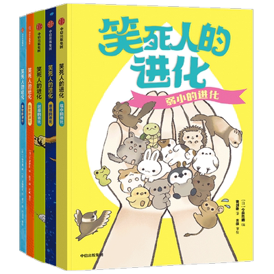 笑死人的进化 套装5册 7-14岁 今泉忠明编著 204种身怀绝技的奇葩动物 让人目瞪口呆的搞笑技能 一口气搞懂生命进化的秘密