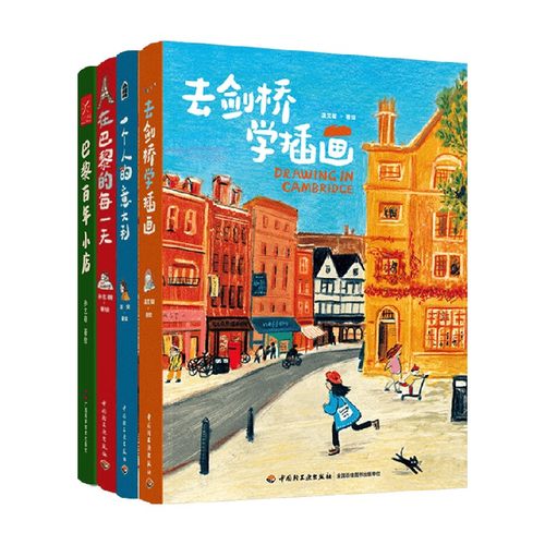 一个人的意大利+去剑桥学插画+在巴黎的每一天+巴黎百年小店 孙艺萌 须臾等 著 绘画
