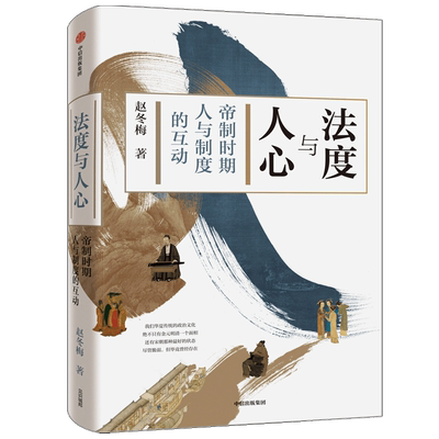 法度与人心 帝制时期人与制度的互动赵冬梅 著 通解中国历史的制度变迁与中国人的命运 制度文化 社会生活