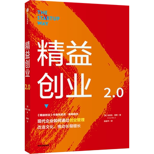 精益创业2.0 埃里克莱斯 著 新创企业的成长思维作者新作 创业管理 文化改造 升级之作 精益思维 中信