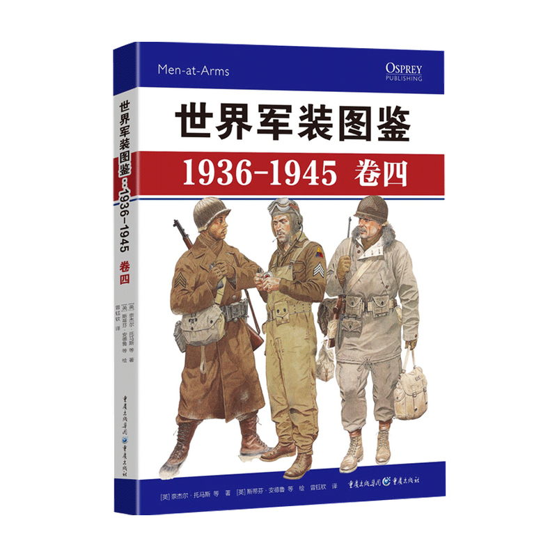 世界军装图鉴 1936 1945卷四奈杰尔托马斯等著世界军事军事书籍