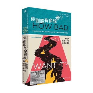 你到底有多想要 帮你再坚持一下的运动心理学 马特·菲茨杰拉德 著 心理学