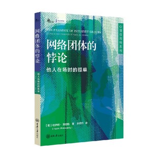 悖论 著 他人在场时 哈依姆.温伯格 心理学 孤单 网络团体