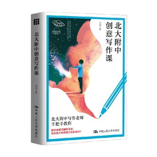 著 李韧 中小学教辅 创意写作书系 北大附中创意写作课