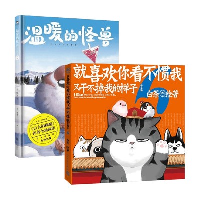 治愈漫画 就喜欢你看不惯我又干不掉我的样子6+温暖的怪兽 物久保 白茶 著 漫画