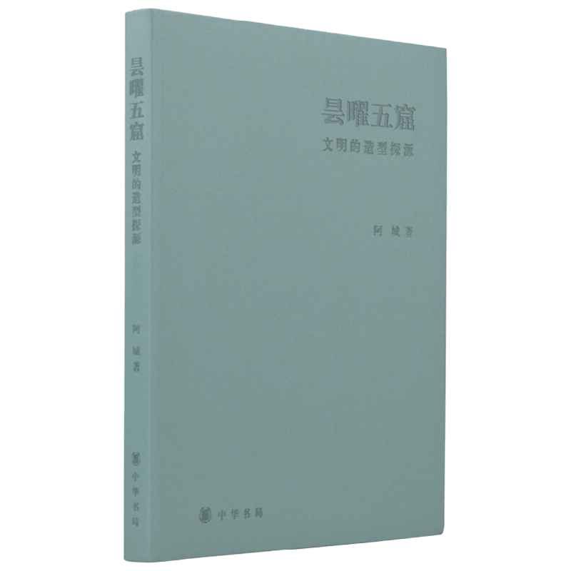 昙曜五窟 文明的造型探源 精装版 阿城先生新著 梳理文化发展脉络讲述佛教的横向植入 中国佛像造像研究 中华书局