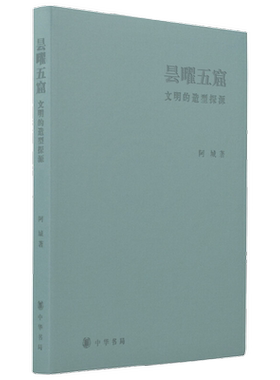 昙曜五窟 文明的造型探源 精装版 阿城先生新著 梳理文化发展脉络讲述佛教的横向植入 中国佛像造像研究 中华书局