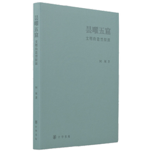 昙曜五窟 文明的造型探源 精 阿城 著 历史