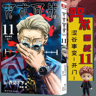 著 涩谷事变 芥见下下 动漫 开门 咒术回战