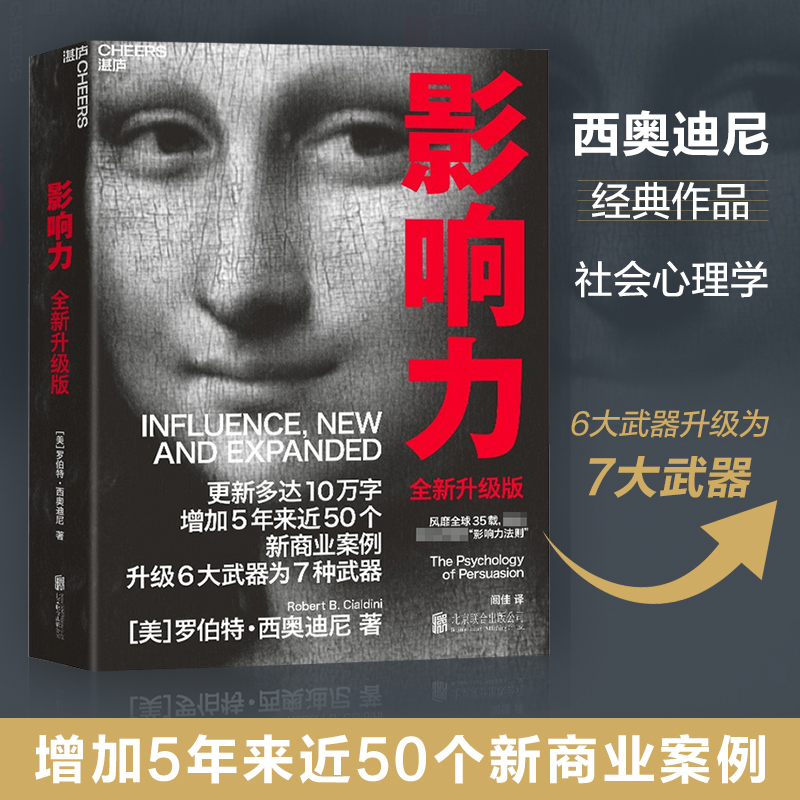 影响力 2021新版升级版  罗伯特 西奥迪尼 著 市场营销管理学读物 社会心理学书籍 震撼人心的社会心理学作品 说服 经典著作 书籍/杂志/报纸 领导学 原图主图