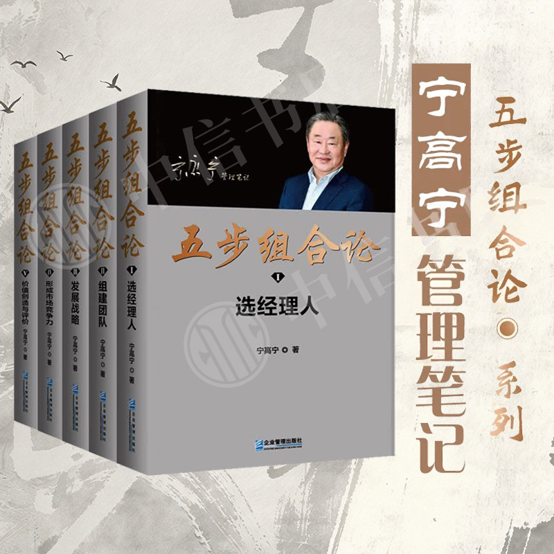 五步组合论宁高宁管理学