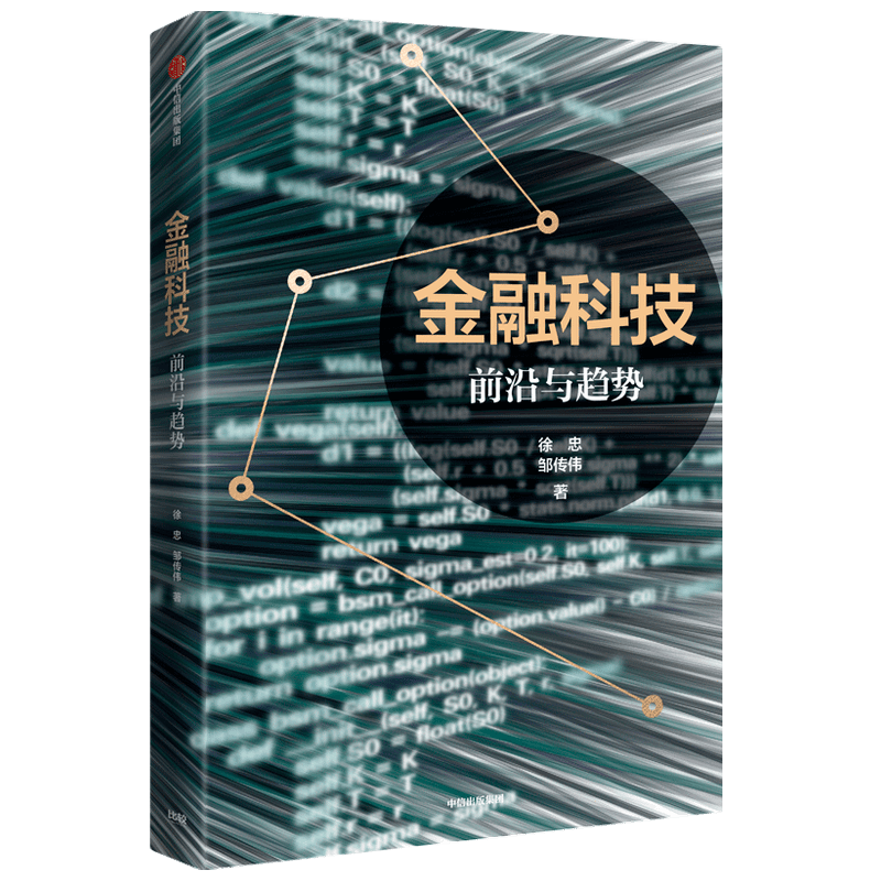 金融科技 前沿与趋势徐忠 著 金融与投资 金融科技影响利弊发展方向金融理论经管书籍