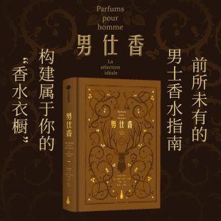 香水文化 图鉴 文化 调香师 时尚 个品牌114支香水12型气味 香水 男仕香 男士
