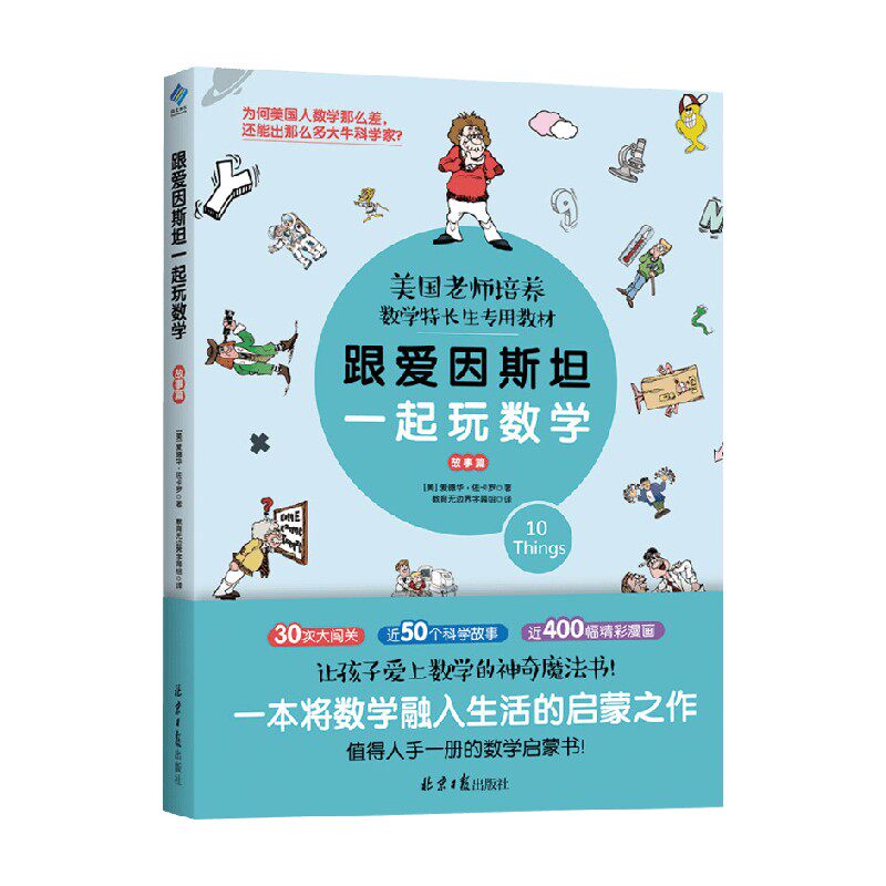 【版权到期下架】跟爱因斯坦一起玩数学 故事篇 爱德华·佐卡罗 著 课外读物 - 实物图