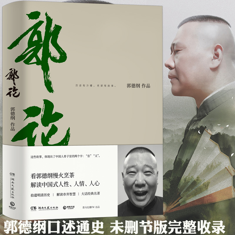 郭论 郭德纲著郭论系列开篇郭德纲口述中国文化通史中国现当代文学民俗历史文化明清历史文化要义帝王书捡史江湖谋事成器煮酒