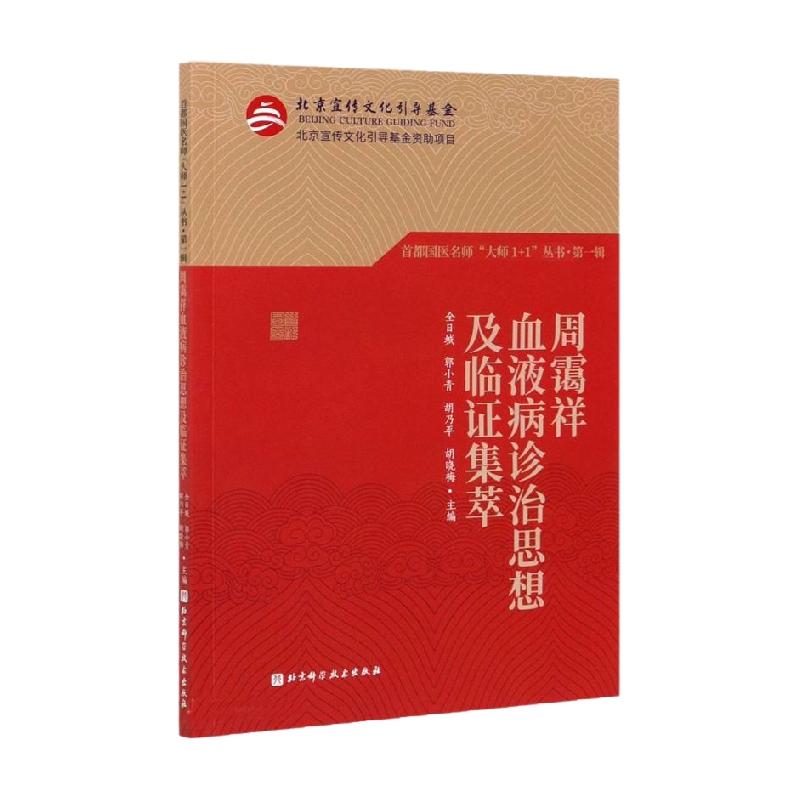 首都国医名师 大师1+1 丛书 第一辑 周霭祥血液病诊治思想及临证集萃 全日城 著 医学 书籍/杂志/报纸 中医 原图主图