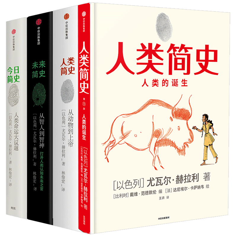 【新旧版随机】人类简史三部曲+人类简史知识漫画 套装4册 尤瓦尔赫拉利 著 未来简史今日简史人类发展历史进程社科书籍中信