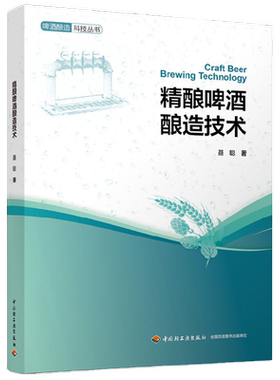 精酿啤酒酿造技术 聂聪 著 工业技术