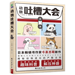 动物吐槽大会今泉忠明 著 趣味科普笑对生活的解压神器 动物百科科普书 遗憾的进化史灭绝动物图鉴 中小学生课外阅读书籍 爆笑校园