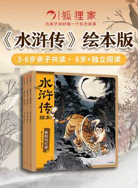 水浒传绘本系列 武松打虎 大闹五台山 风雪山神庙 狐狸家著 儿童绘本