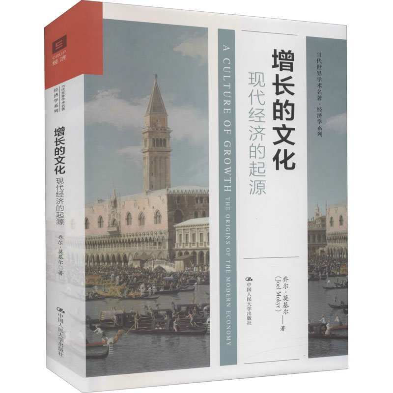 【2025诺贝尔经济学奖得主作品】增长的文化 现代经济的起源 乔尔·莫基尔 著 胡思捷 译 经济理论法规 中信书店