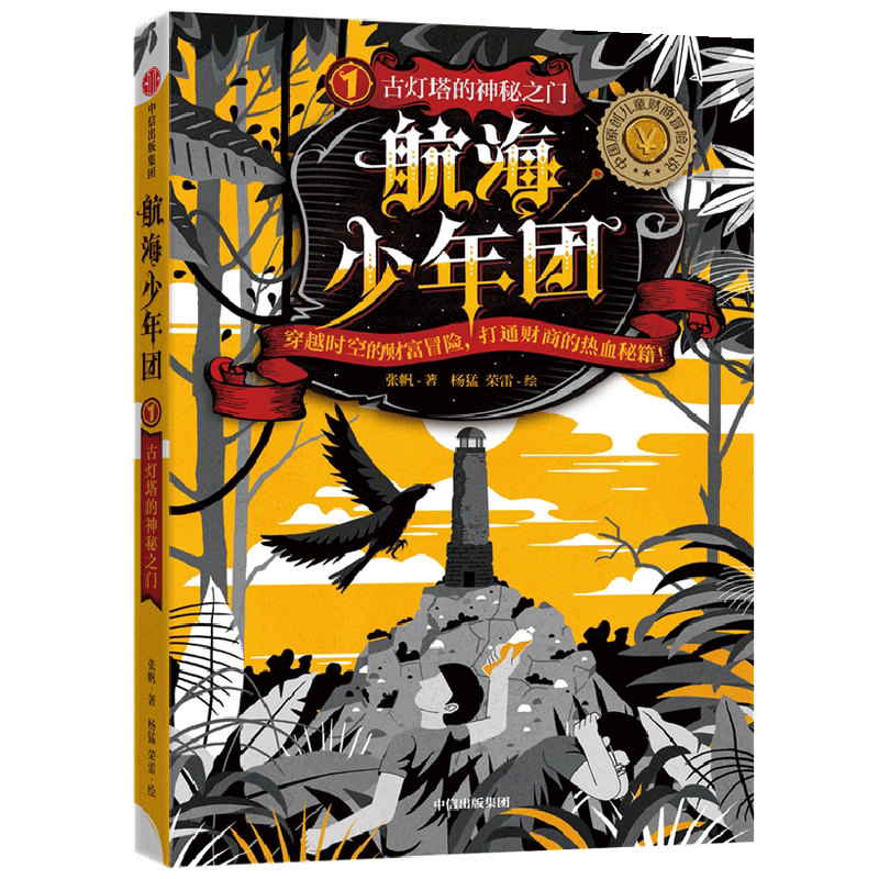 航海少年团1·古灯塔的神秘之门（新版）11-14岁 张帆 著