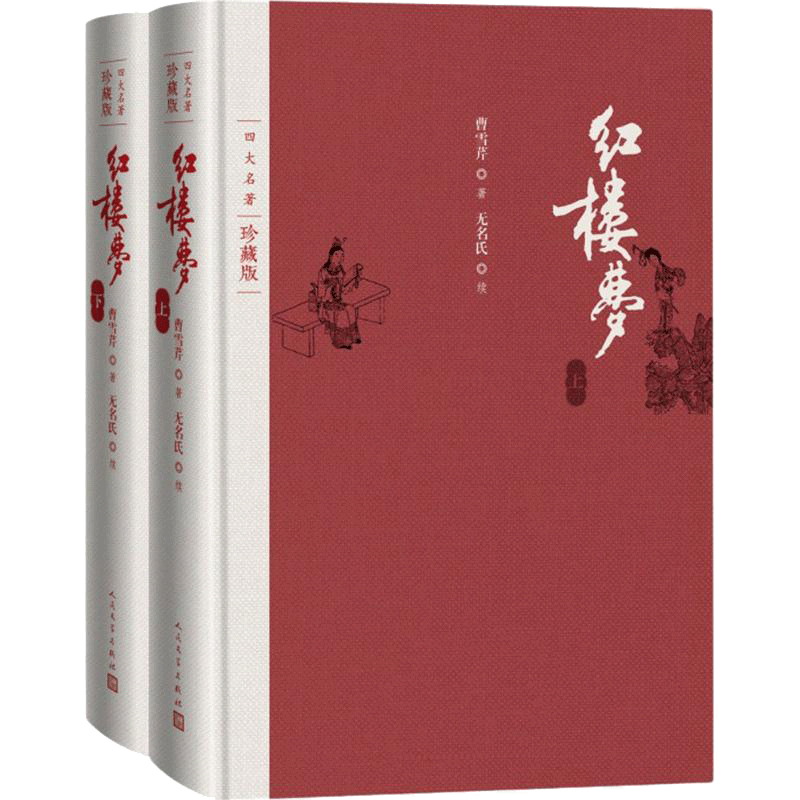 红楼梦 (清)曹雪芹 著;(清)无名氏 续;(清)程伟元,(清)高鹗 整理 著 四大名著