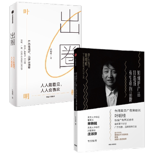 如何把产品打造成有生命的品牌+出圈 叶明桂 著 营销