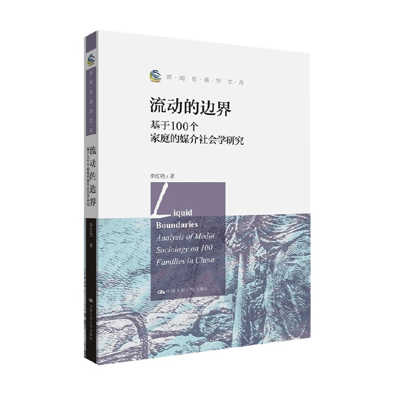 流动的边界 基于100个家庭的媒介社会学研究 新闻传播学文库 李红艳 著 社会学 书籍/杂志/报纸 传媒出版 原图主图