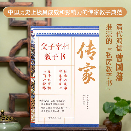 传家父子宰相教子书家教