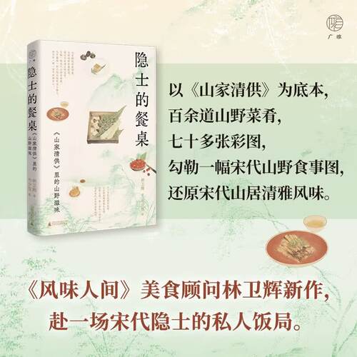 隐士的餐桌林卫辉中国味道
