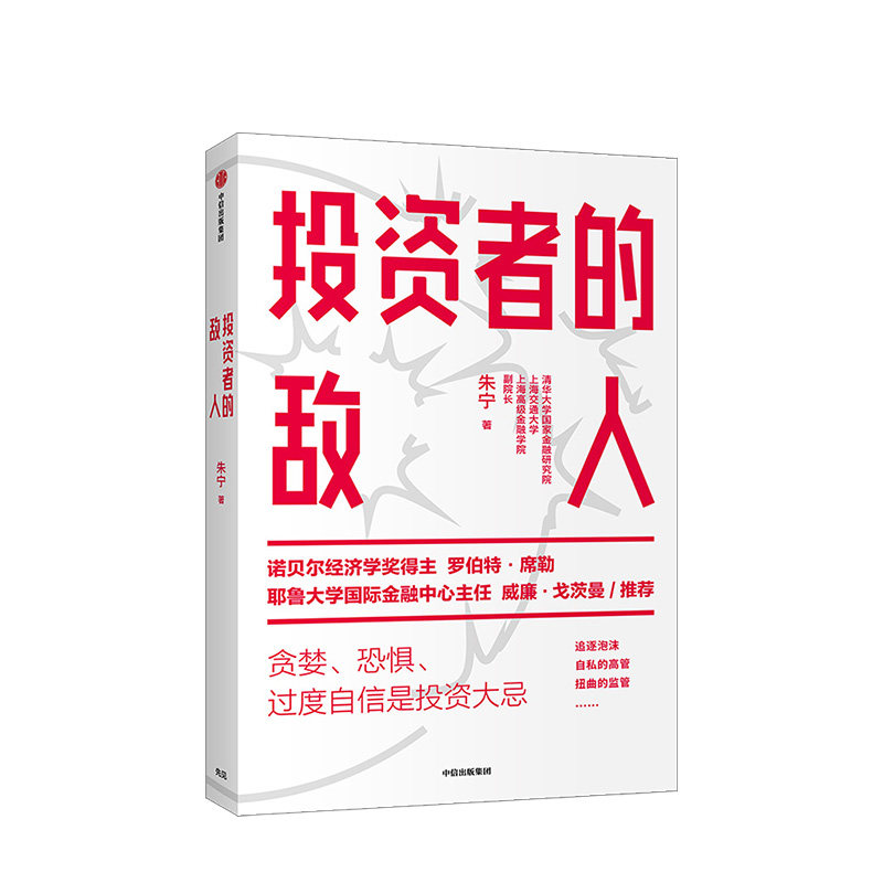 投资者的敌人 朱宁 著  金融 投资者 风险高企 罗伯特席勒  中信出版社图书 正版
