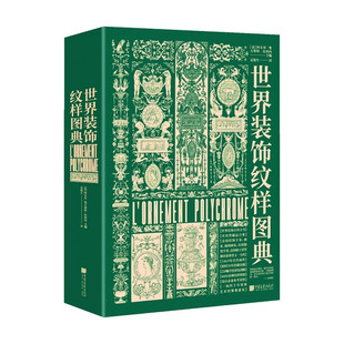 饰纹样图典 著 阿尔贝 拉西内 艺术鉴赏收藏 奥古斯特 世界装