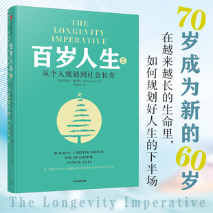 百岁人生1+2系列  长寿时代的生活和工作百 从个人规划到社会长青 我们将如何变老人口老龄化 第二次长寿革命人口高质量发展 中信