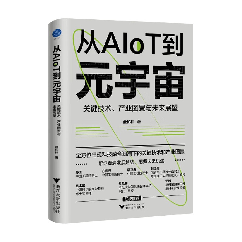 从AIoT到元宇宙 关键技术 产业图景与未来展望 盘和林 著 经济