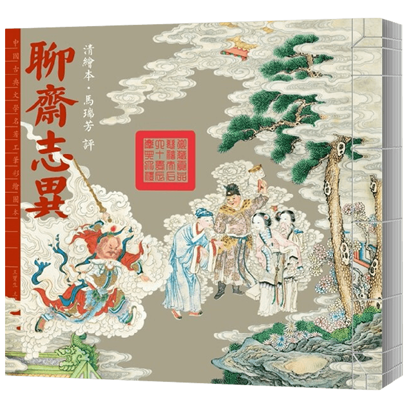 聊斋志异 蒲松龄 著 名家作品