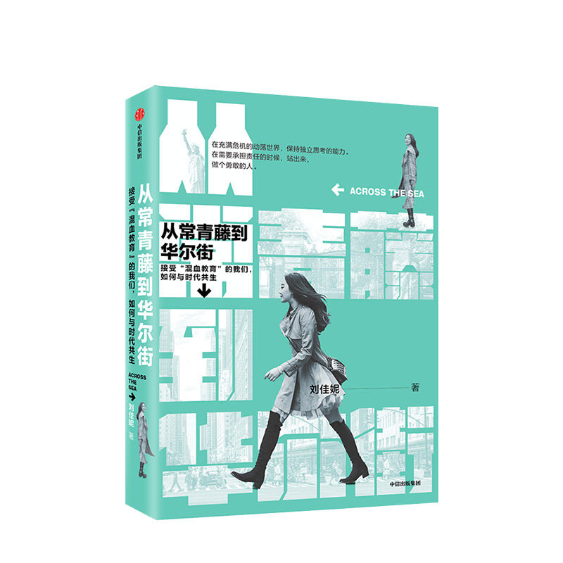 从常青藤到华尔街 刘佳妮著 荣耀与偏见 华人青年 精英思维 未来的挑战 化教育  中信出版社图书 正版,书籍/杂志/报纸,社会科学总论,淘宝优惠券,粉丝福利购,淘宝优惠卷