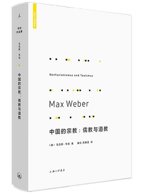 中国的宗教 儒教与道教 马克斯 韦伯 著 探讨为何资本主义没有在中国发展 宗教书籍