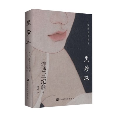 黑珍珠连城三纪彦小说