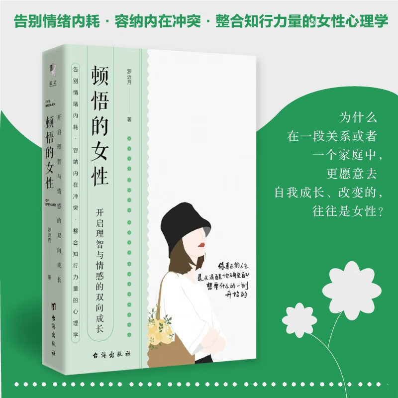 顿悟的女性 开启理智与情感的双向成长 罗近月 著 心理学