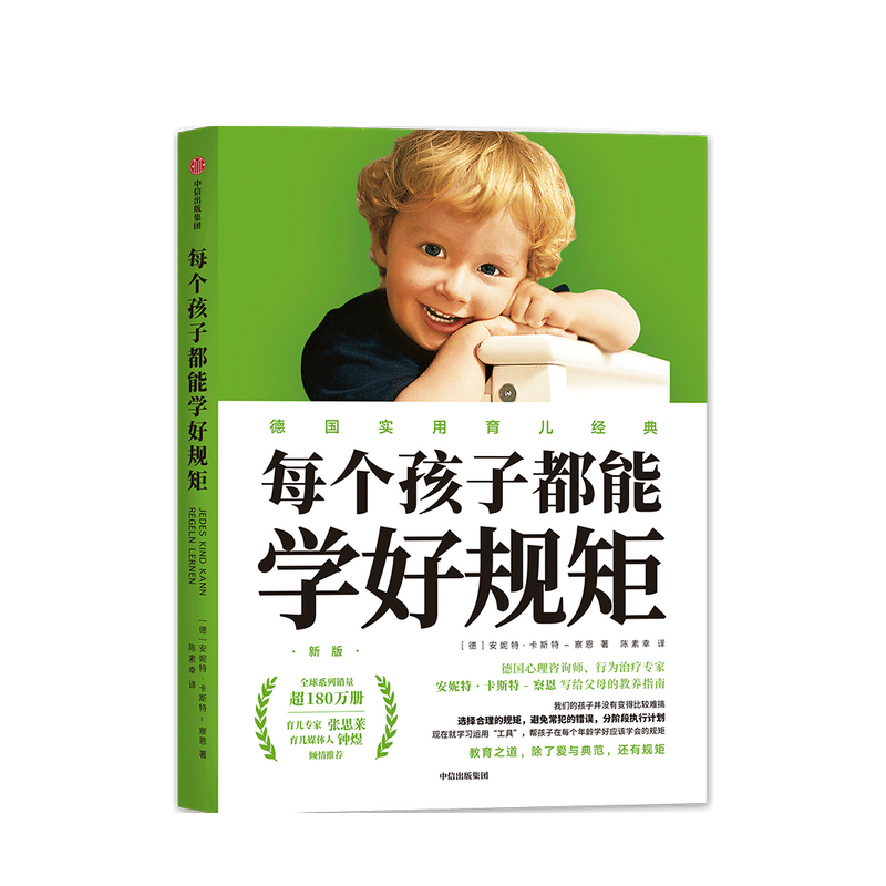 每个孩子能学好规矩安妮特卡斯特察恩 著家庭教育 张思莱 钟煜倾情 情绪情感行为社交 德国实用育儿经典 中信