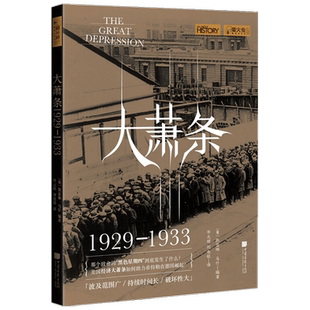 大萧条 1929—1933 凯瑟琳·马什 著 世界经济大萧条历史社科书籍