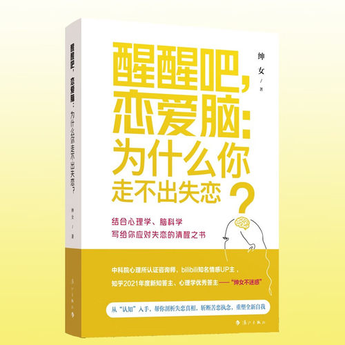 醒醒吧恋爱脑为什么你走不出失恋