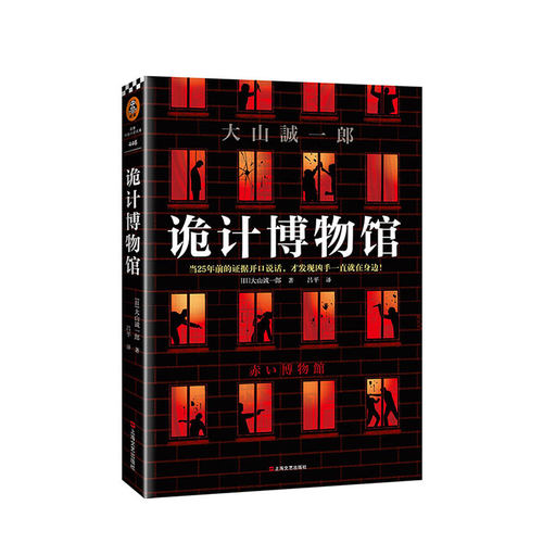 诡计博物馆 大山诚一郎 文学 连登本格推理BEST10