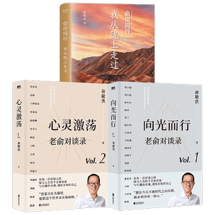 俞你同行：我从陇上走过+心灵激荡 +向光而行 套装 俞敏洪 著 旅游