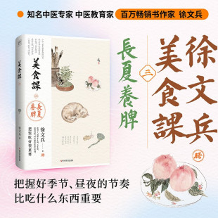 夏养脾胃 著 鱼肉食补 芳香化湿姜 降火清凉黄帝内经说什么作者中医养生饮食营养 美食课三长夏养脾 菜谱食谱书籍 徐文兵