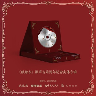 【限时赠透卡】五载知音 纸嫁衣原声音乐CD礼盒 预售