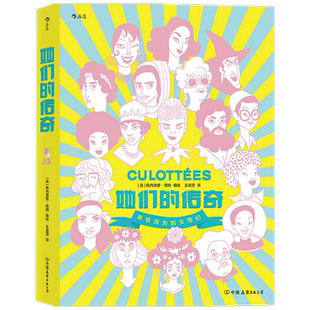 她们的传奇 佩内洛普芭桔 著 一部传奇女子图鉴大全 文学纪实传奇历史故事 女性励志漫画图像小说